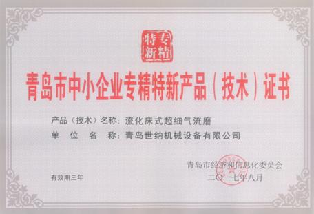 氣流粉碎機被評為青島市中小企業專精特新產品